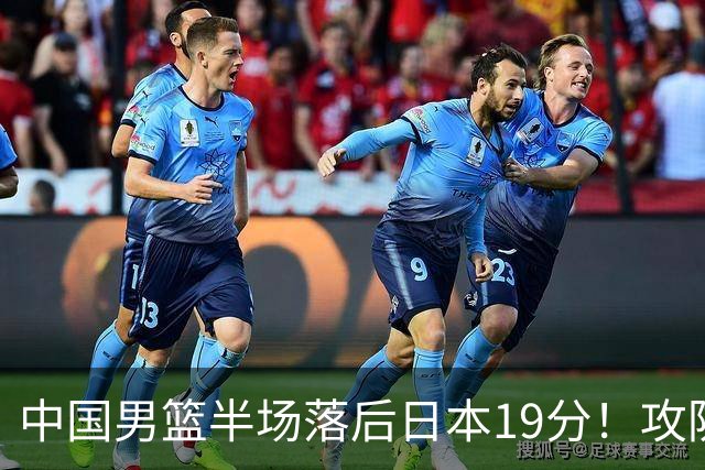 中国男篮半场落后日本19分！攻防两端被爆，郭士强毫无办法，真危险了