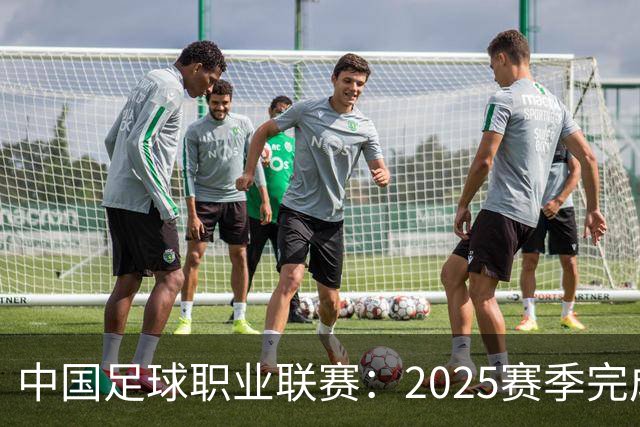 中国足球职业联赛：2025赛季完成“管办分离”