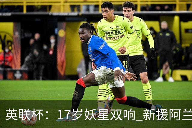 英联杯：17岁妖星双响 新援阿兰1射1传 曼城5-0诺维奇豪取6连胜