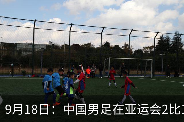 9月18日：中国男足在亚运会2比1逆转朝鲜！朝鲜队输给了两个来自中超的“老骨头”
